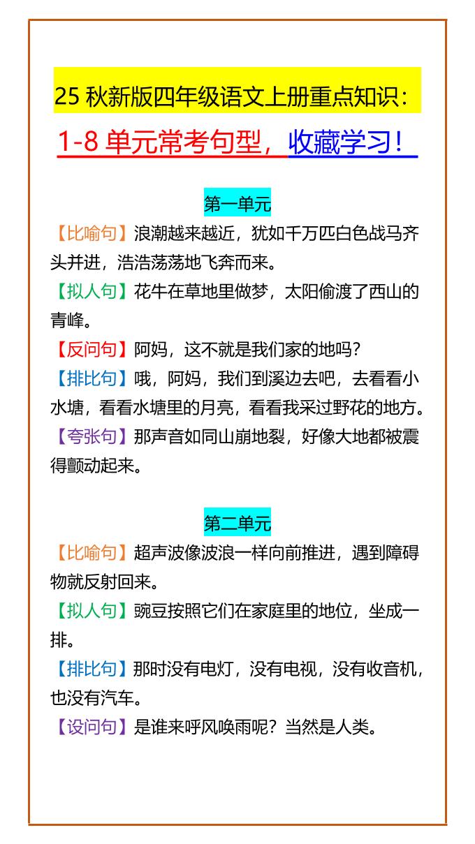 【2025秋新版】四年级语文上册重点知识：1-8单元常考句型，收藏学习！-谷进海小站