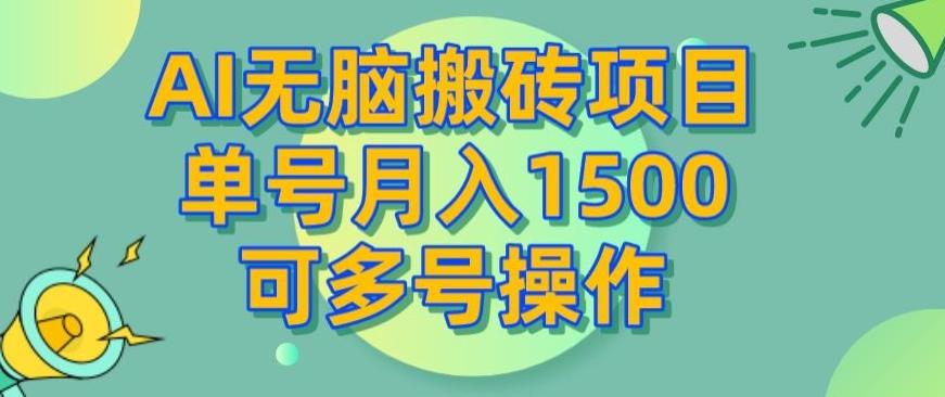 AI无脑搬砖项目，单号月入1500，可多号操作-谷进海小站