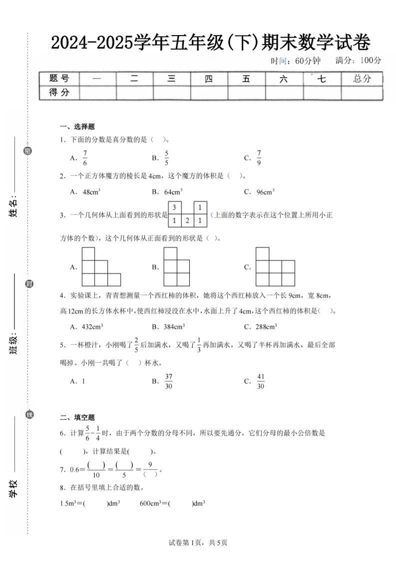 24-25五下人教版数学期末试卷一（含答案17页）-谷进海小站