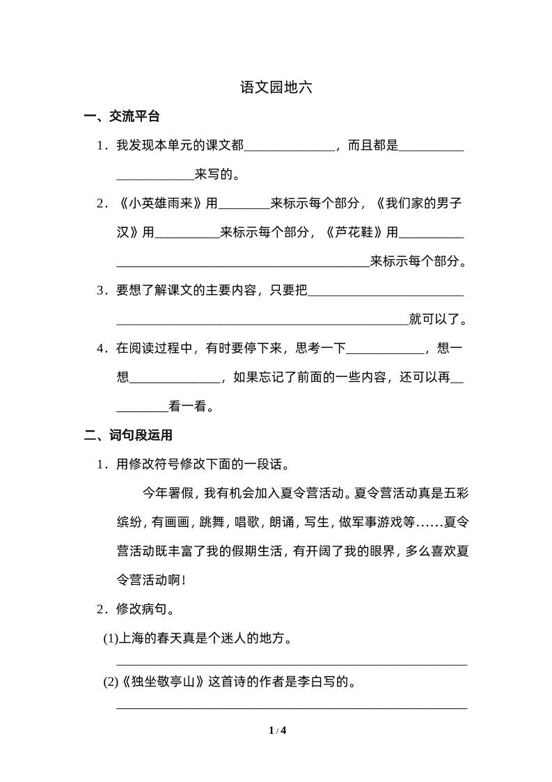 四下语文园地六：配套练习-谷进海小站