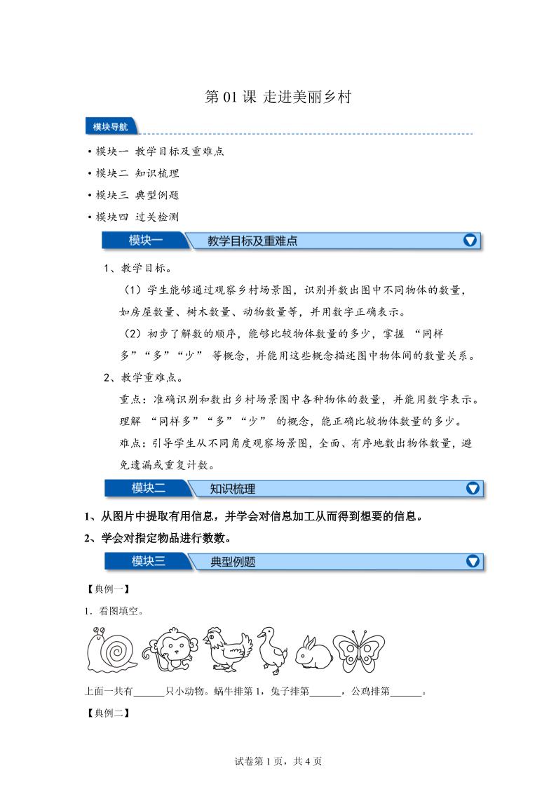 第01课时走进美丽乡村-2025年新一年级上数学暑假自学课（北师大版·2024）-谷进海小站