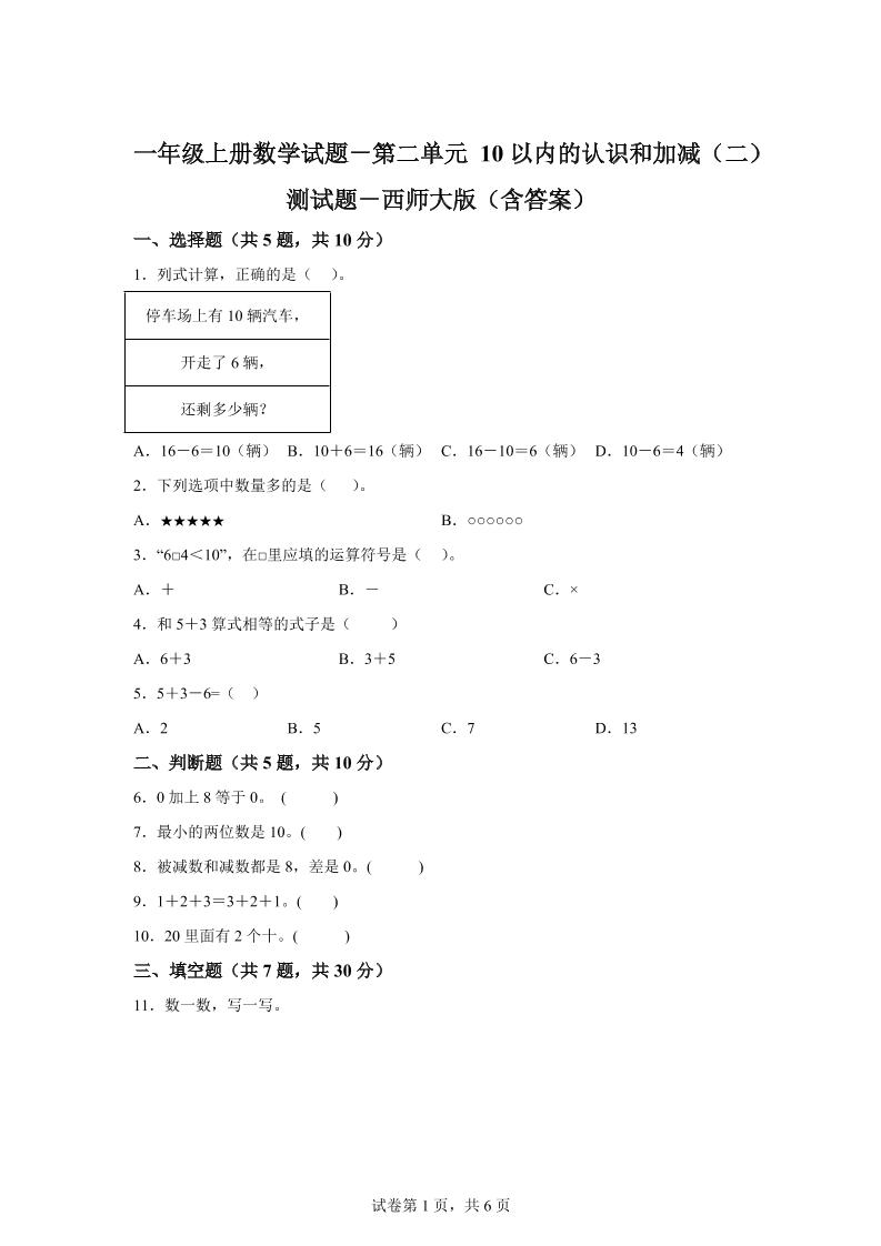 西师大版数学一年级上册第二单元《10以内的认识和加减（二）》单元测试卷-谷进海小站