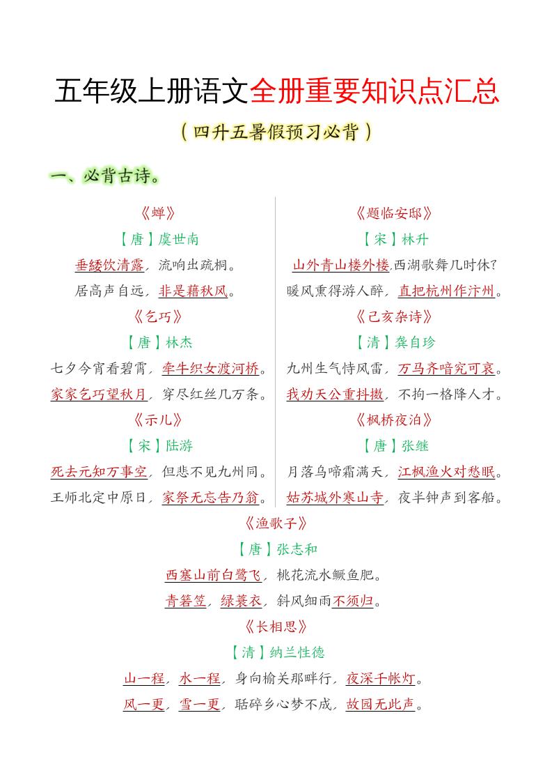 五年级语文上册全册重要知识点汇总-谷进海小站