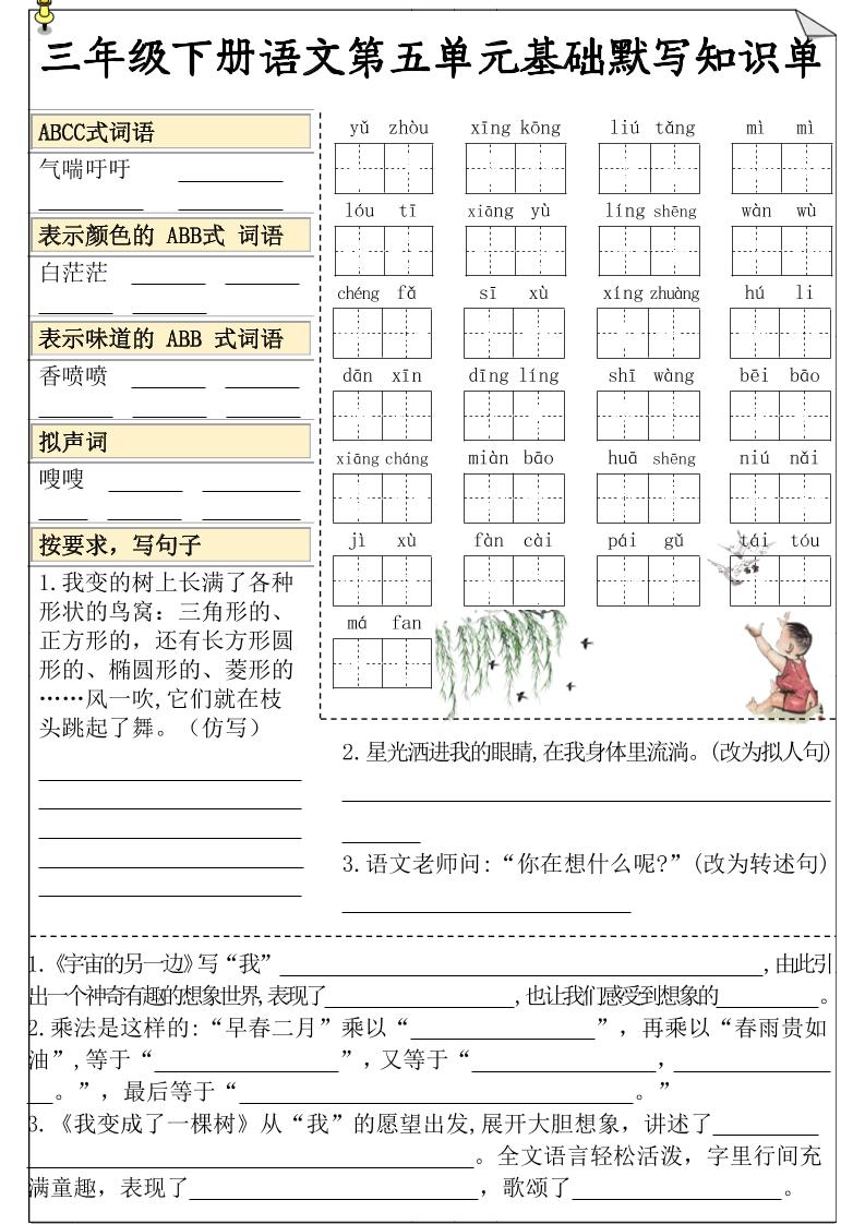 三下语文5-8单元基础知识默写单-谷进海小站