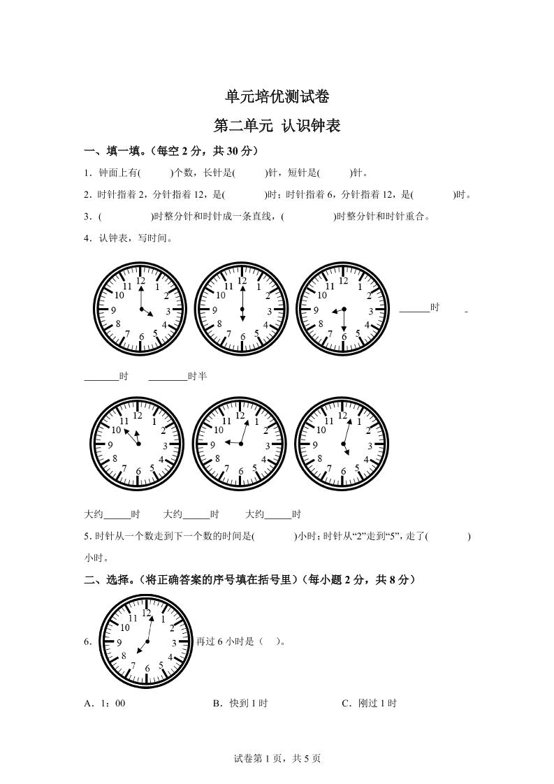 青岛63版数学一年级下册第二单元《下雨了——认识钟表》单元测试卷-谷进海小站