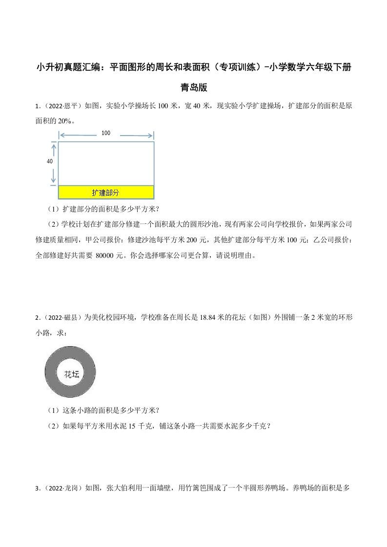 小升初真题汇编：平面图形的周长和表面积（专项训练）-小学数学六年级下册青岛63版-谷进海小站
