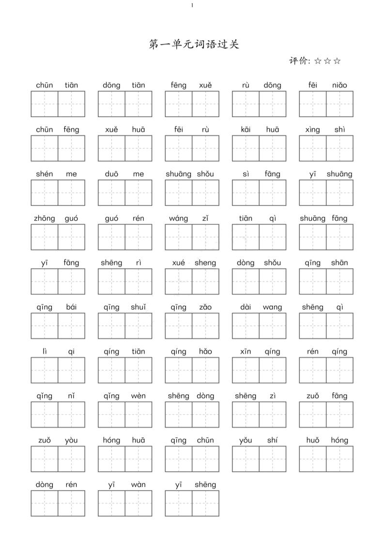 二年级下语文单元看拼音写词语-谷进海小站