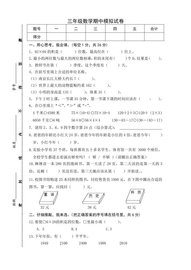 三下苏教版数学期中测试卷-5-谷进海小站