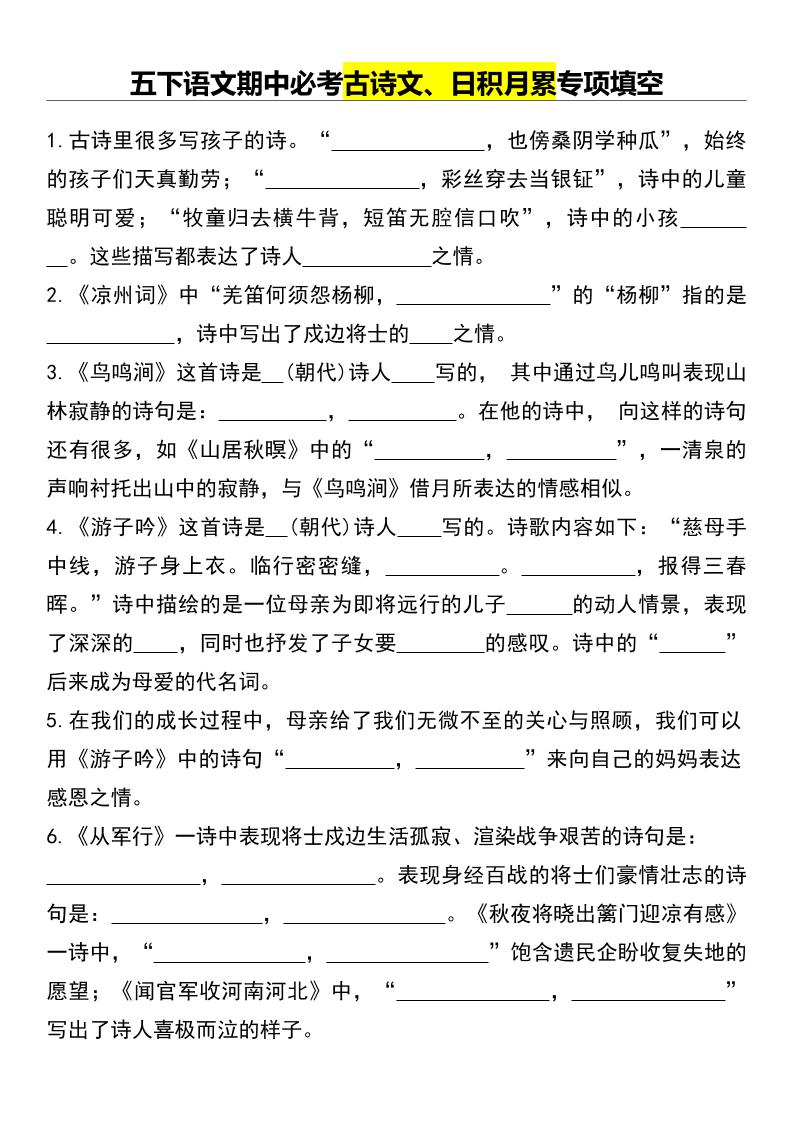 五下语文期中必考古诗文、日积月累专项填空-谷进海小站