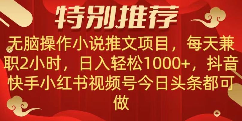 无脑操作【小说推文项目】，兼职每天两小时，日入轻松1000+，抖音快手视频号小红湖中视频都可做【揭秘】-谷进海小站