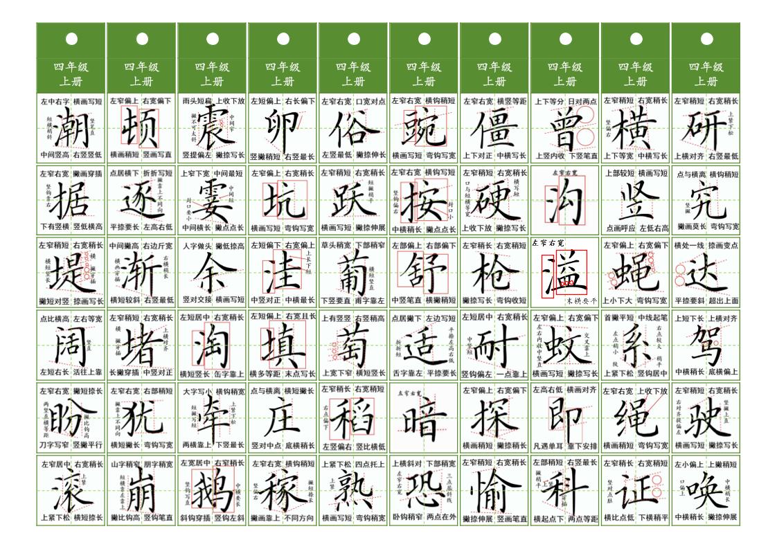 四年级上语文同步精讲字卡（共10页）-谷进海小站