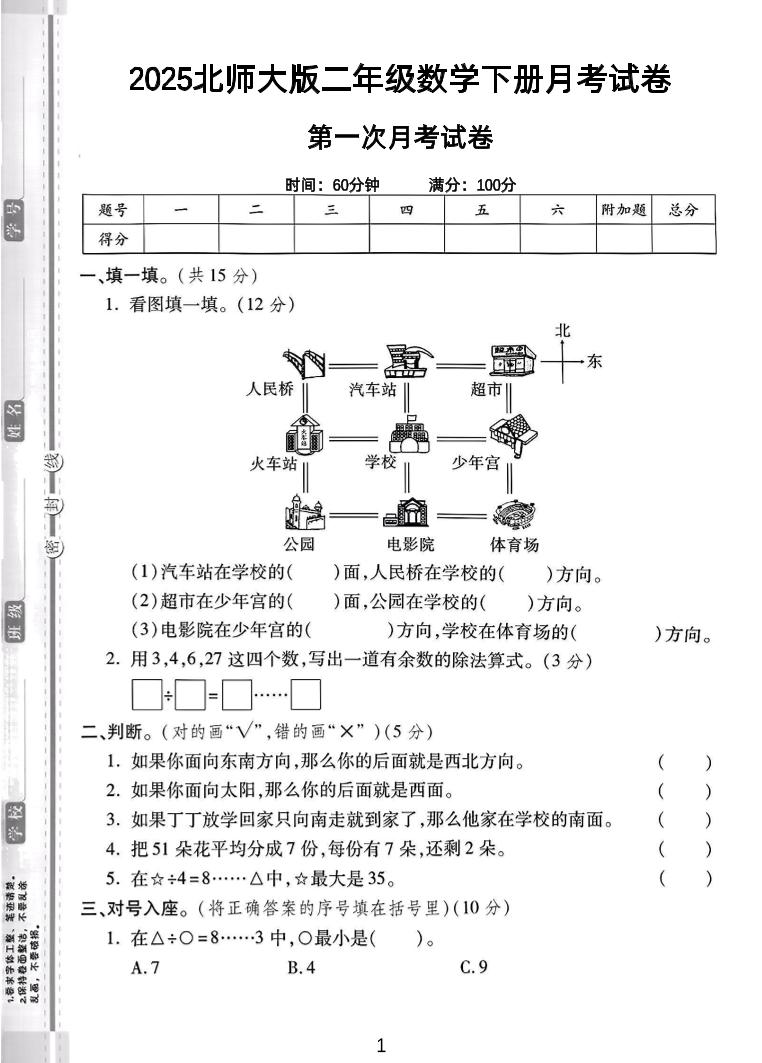 二年级下25学年北师大数学第一次月考卷-谷进海小站