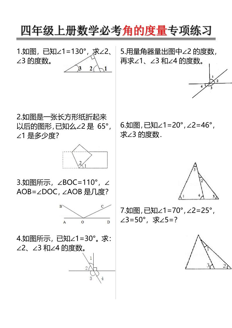四上数学必考角的度量专项练习（含答案6页）-谷进海小站