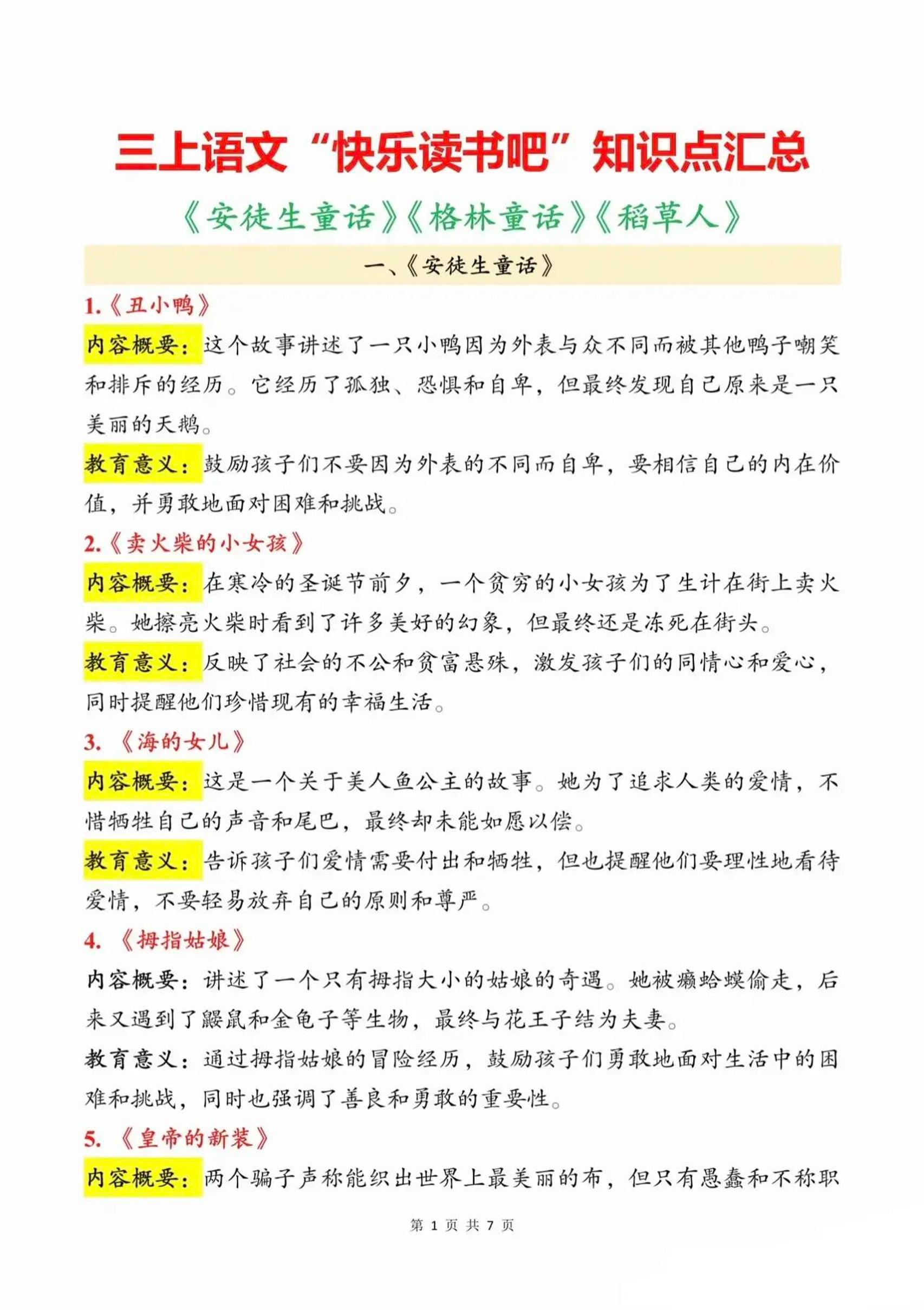 三上语文知识点汇总（安徒生童话、格林童话、稻草人）7页-谷进海小站