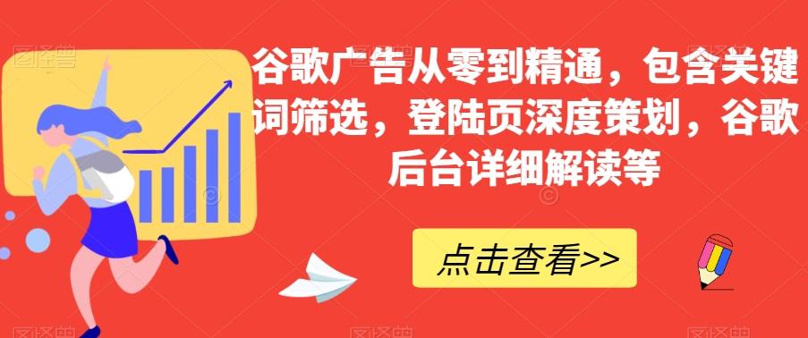 谷歌广告从零到精通，包含关键词筛选，登陆页深度策划，谷歌后台详细解读等-谷进海小站