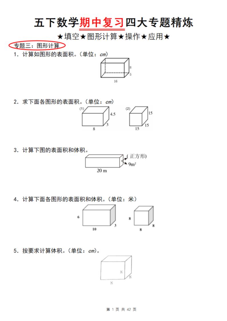 【通用版】五下数学期中复习四大专题精炼（专题三：图形计算）-谷进海小站