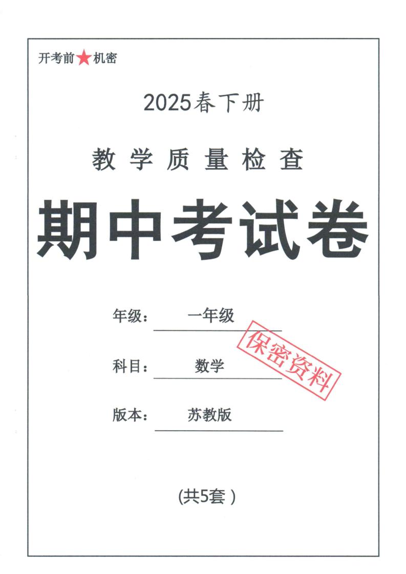 25春苏教一下数学期中试卷5套26页-谷进海小站