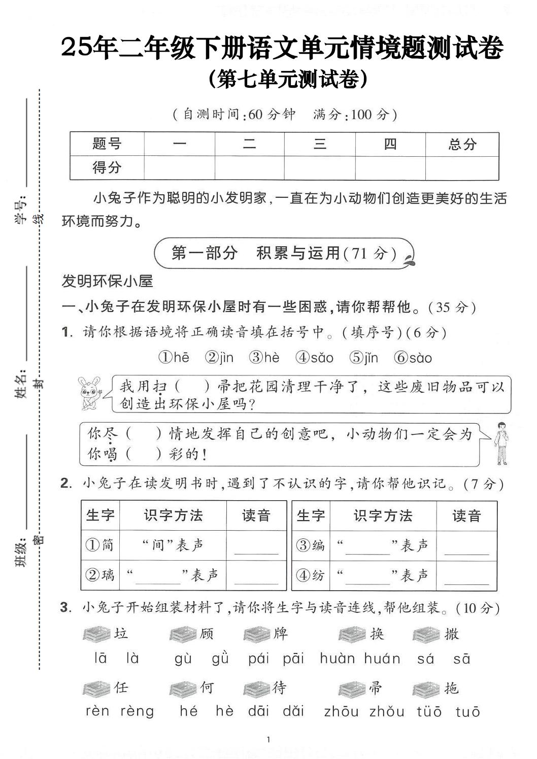 25年二下语文第七单元情景测试卷（含答案5页）-谷进海小站