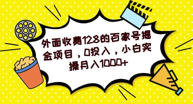 外面收费128的百家号掘金项目，0投入，小白实操月入1000+-谷进海小站