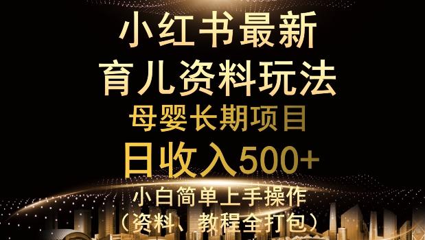 独特小红书母婴资料玩法，详细操作+变现逻辑，轻松日入500+-谷进海小站