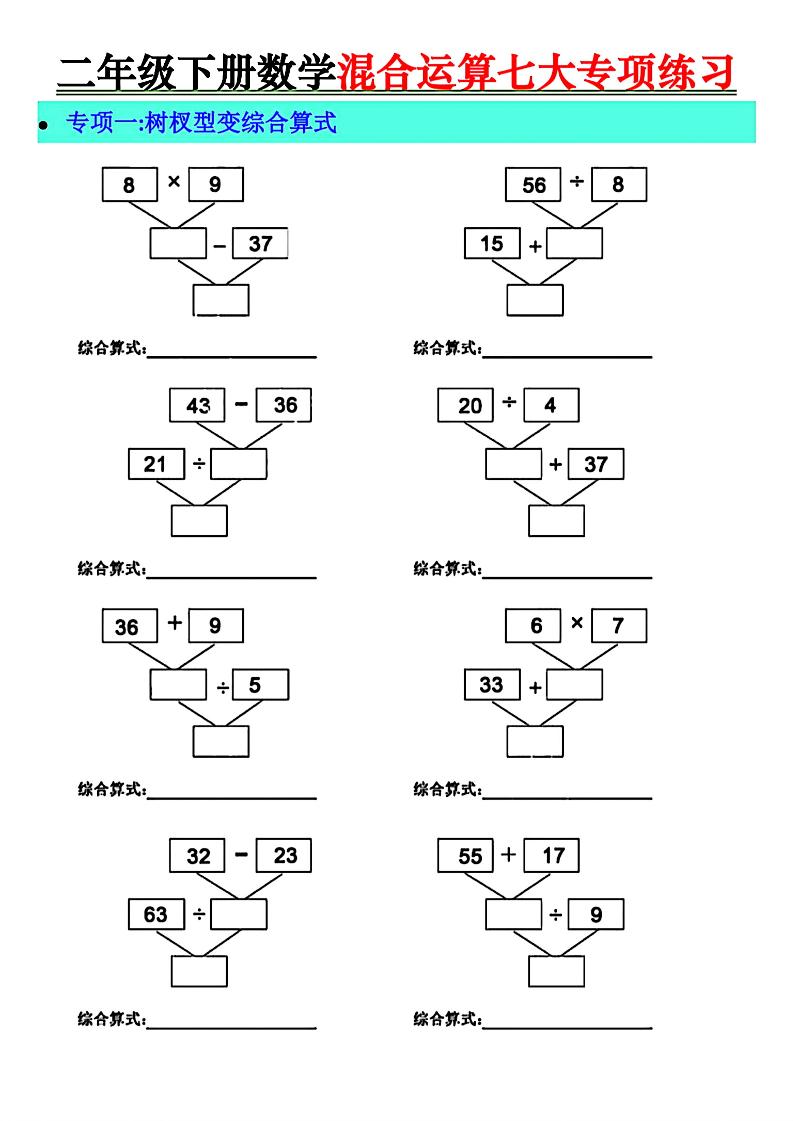 二年级下册数学混合运算七大专项练习-谷进海小站