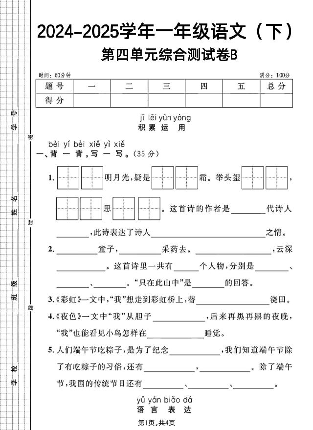 一年级下册语文第四单元综合测试B卷-谷进海小站