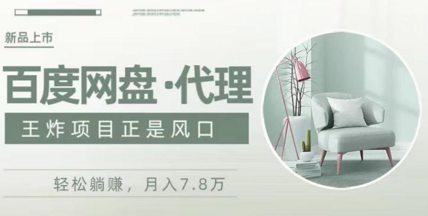 度盘代理，月入7w保姆级全方位教程-谷进海小站