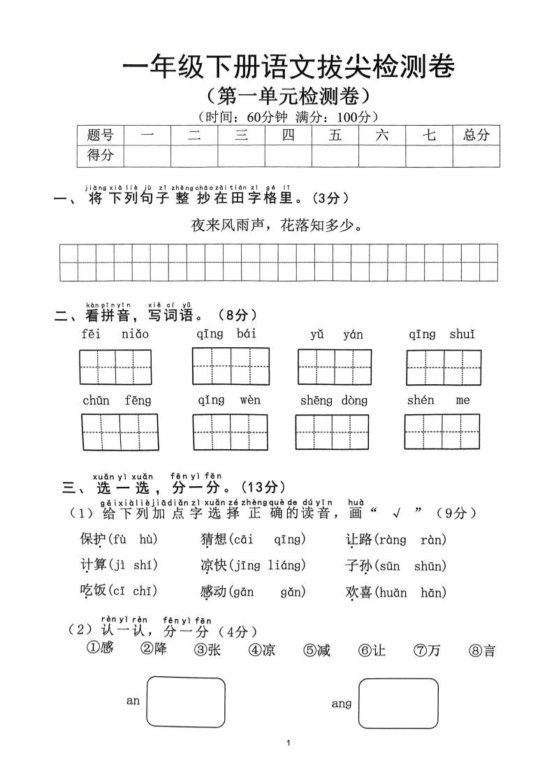 2025年春一下语文1-8单元拔尖卷（含答案36页）-谷进海小站