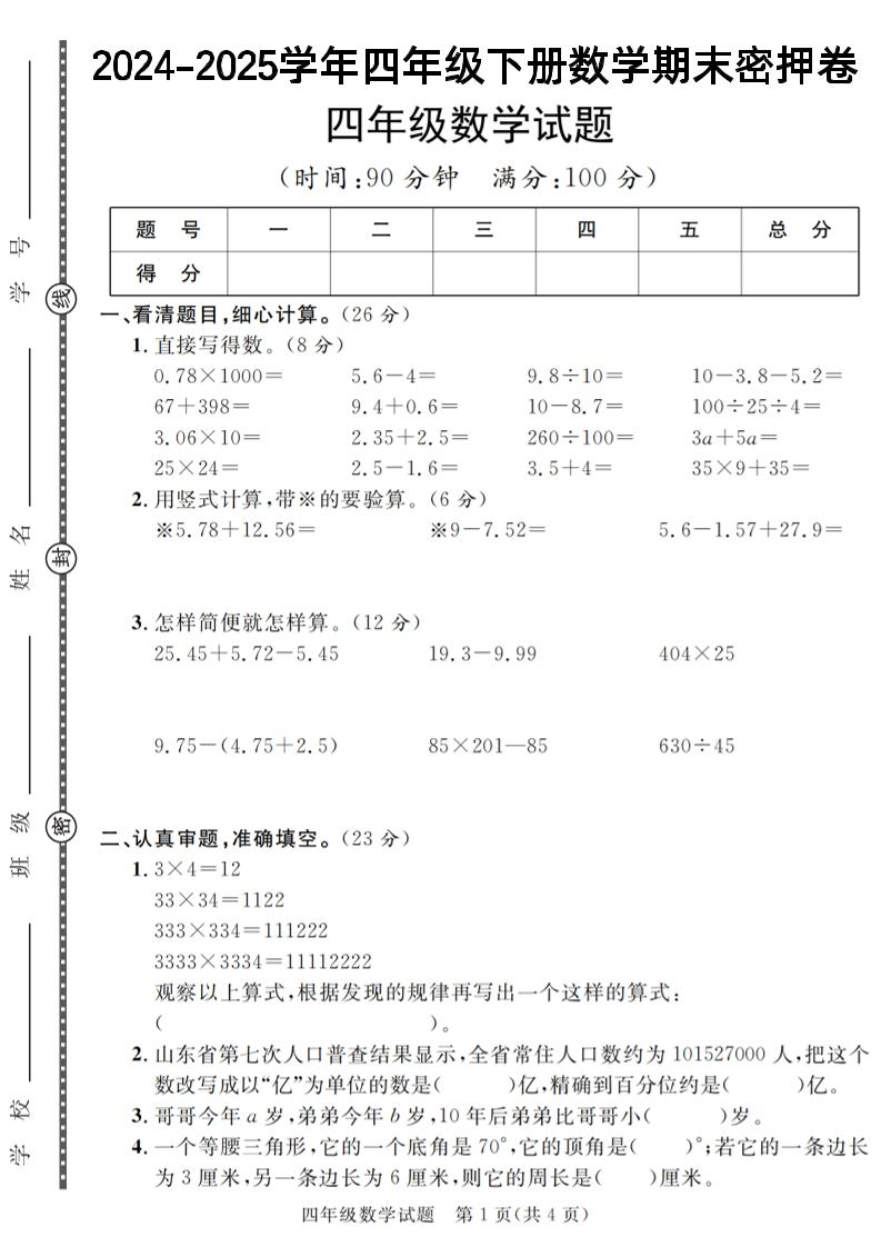 四下数学【2024-2025学年度期末压轴试卷（卷1-卷7）】-谷进海小站