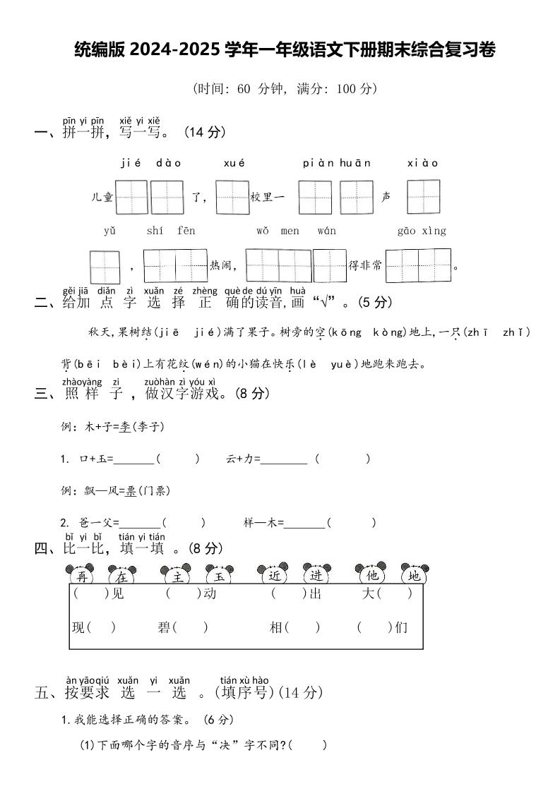2024-2025学年一年级语文下册期末综合复习卷-谷进海小站