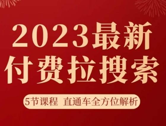 淘系2023最新付费拉搜索实操打法，​5节课程直通车全方位解析-谷进海小站