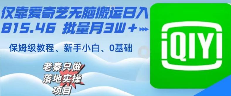仅靠爱奇艺无脑搬运日入815.46批量月3W＋保姆级教程-谷进海小站