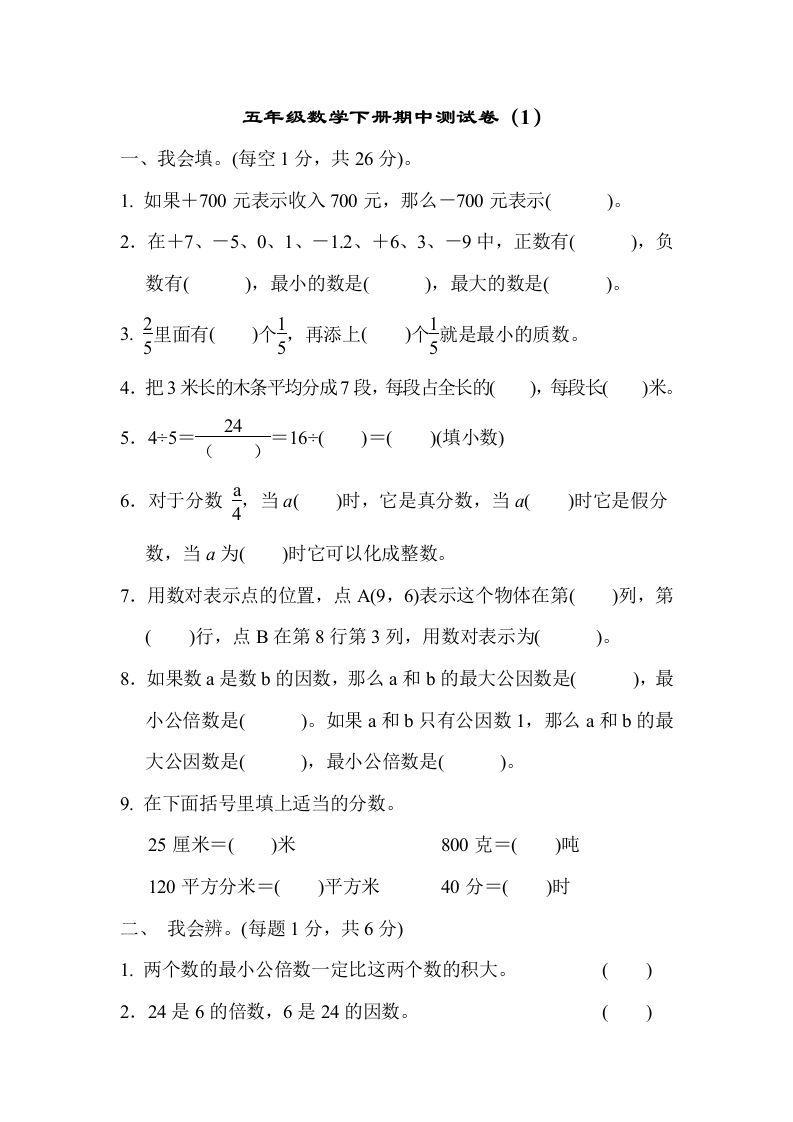五下青岛版数学期中测试卷-1（63制）-谷进海小站