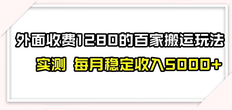 百家号搬运新玩法，实测不封号不禁言，日入300+【揭秘】-谷进海小站