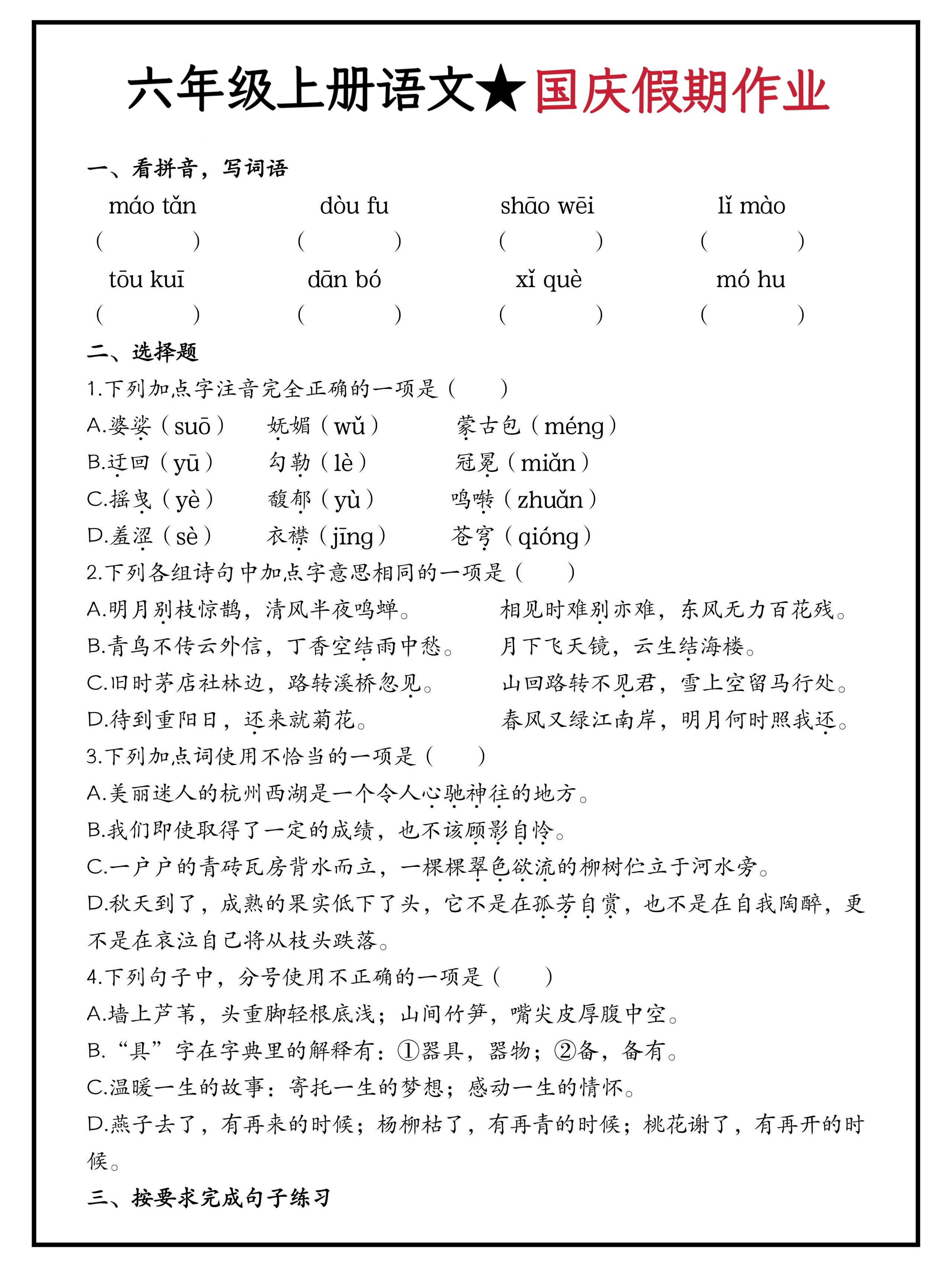 六年级上册语文国庆假期作业（含答案15页）-谷进海小站
