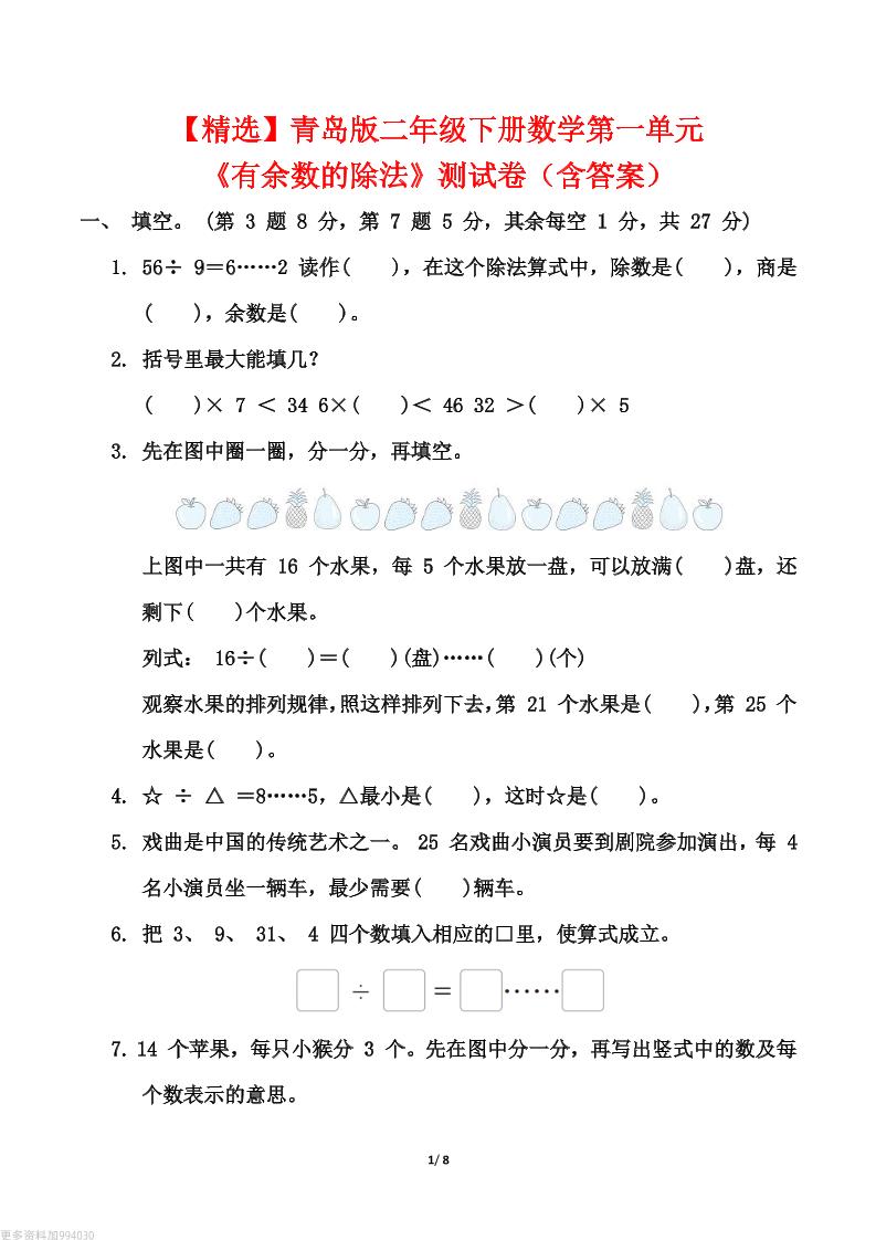 【精选】青岛63版二年级下册数学第一单元《有余数的除法》测试卷（含答案）-谷进海小站