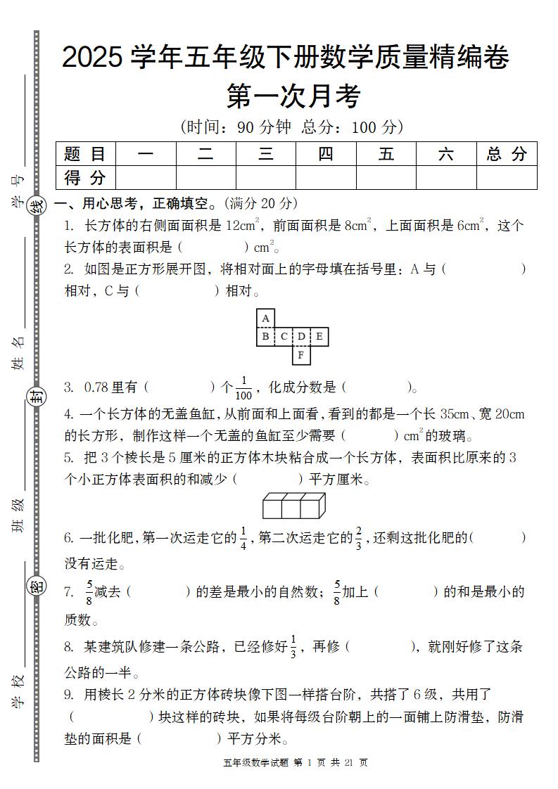 【北师版】2025学年五年级下册数学第一次月考质量精编卷-谷进海小站