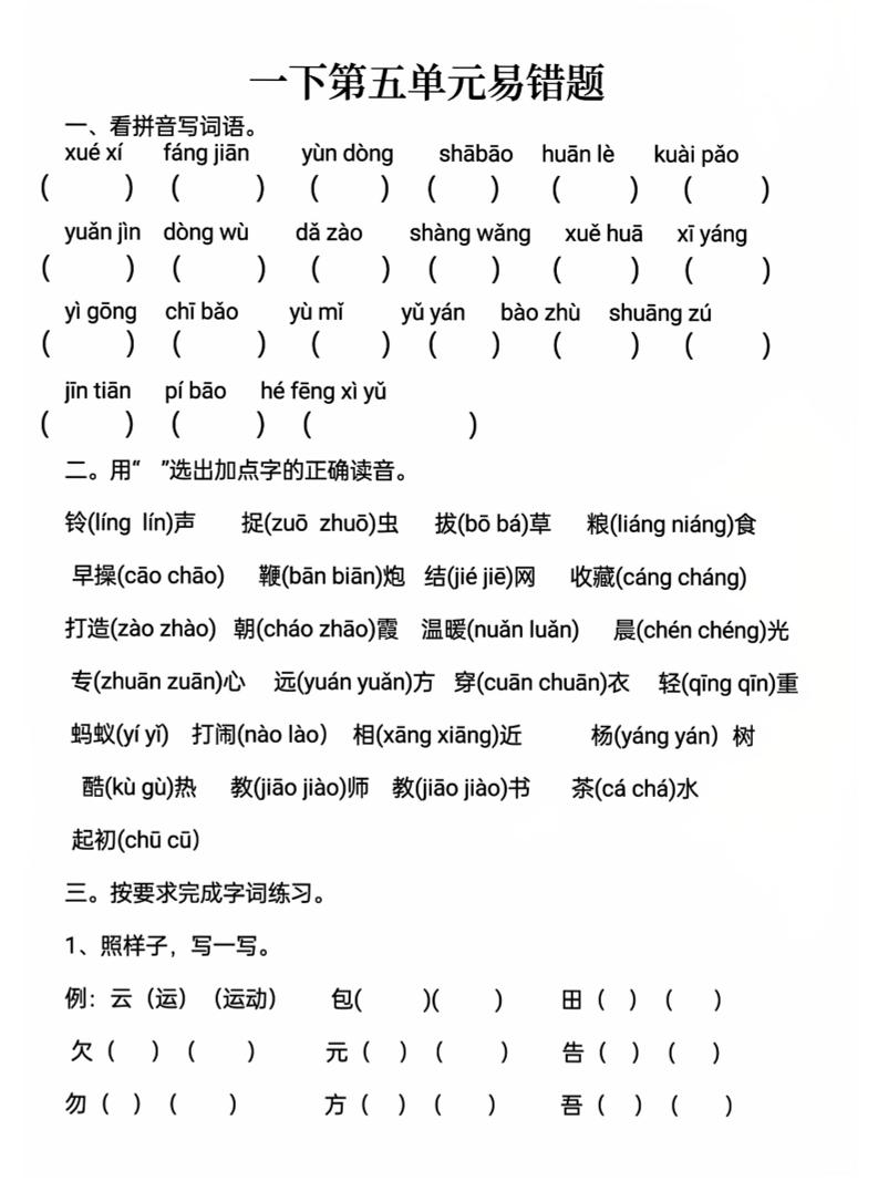 一下语文第五单元易错题-谷进海小站