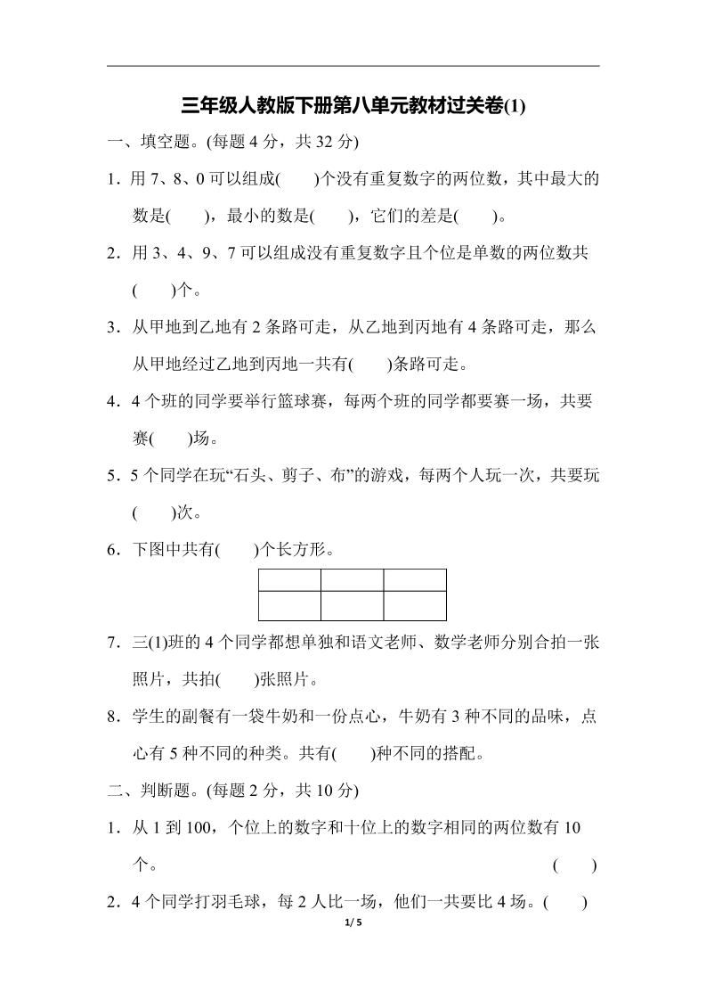 三下人教版数学第八单元教材过关卷-3-谷进海小站