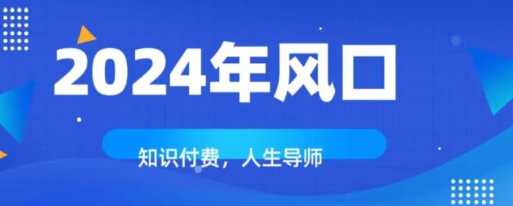 知识付费，绝对是2024年的巨大风口！如何靠知识付费年入百万！-谷进海小站