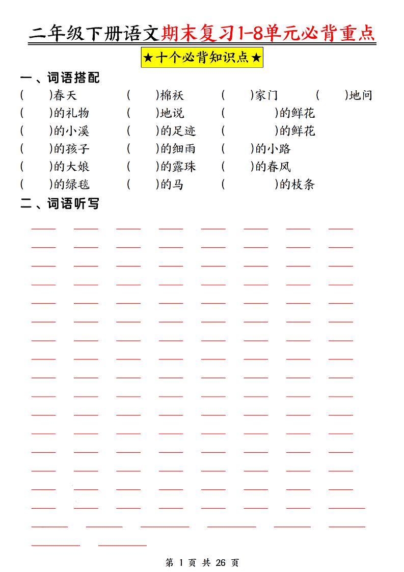 二下语文期末复习1-8单元必背重点26页-谷进海小站