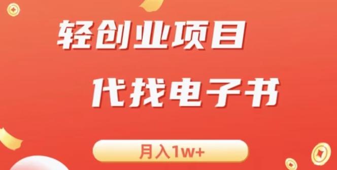 冷门暴力掘金项目，代找电子书，月入1W+-谷进海小站