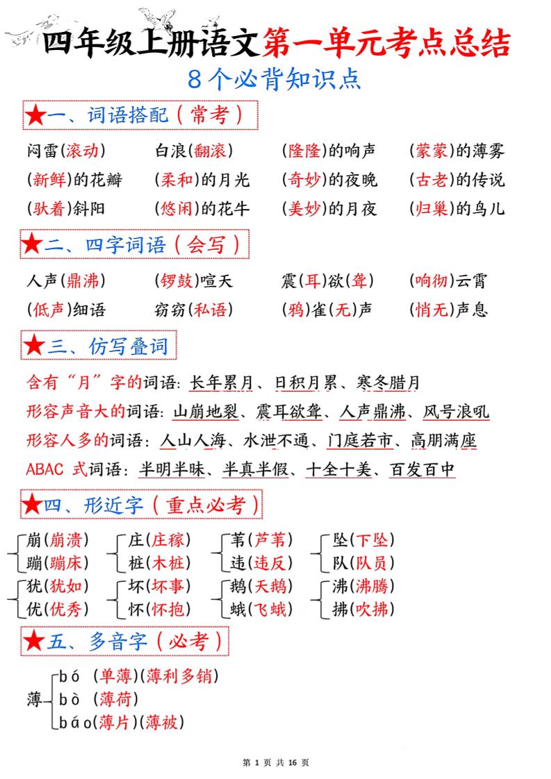 四年级语文上册1-8单元考点总结（8个必背知识点）-谷进海小站