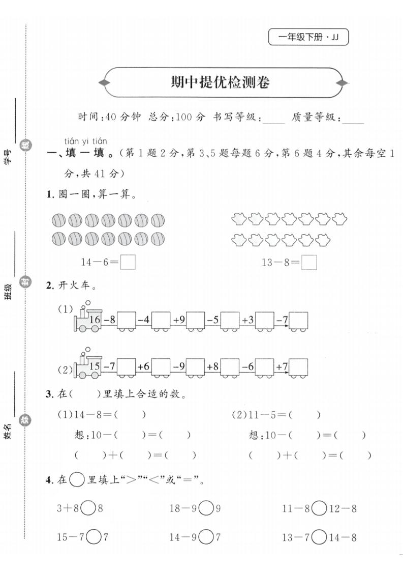25春冀教版一下数学期中提优检测卷-谷进海小站