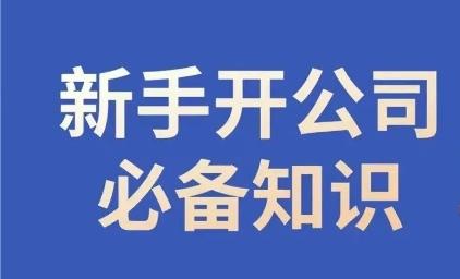 新手开公司必备知识，小辉陪你开公司，合规经营少踩坑-谷进海小站