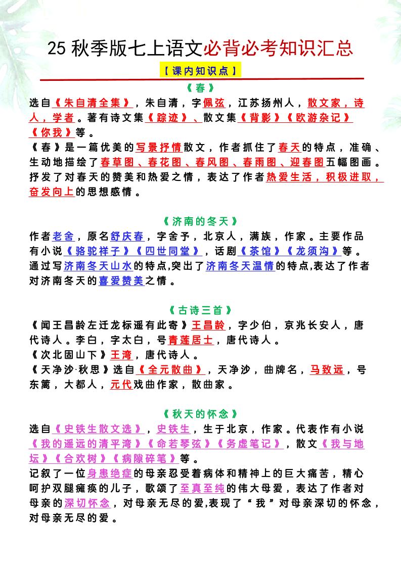 【2025秋新版】七上语文必背必考知识汇总-谷进海小站