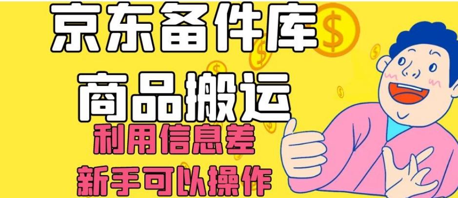 京东备件库商品搬运，利用信息差，新手可以操作日入200+【揭秘】-谷进海小站