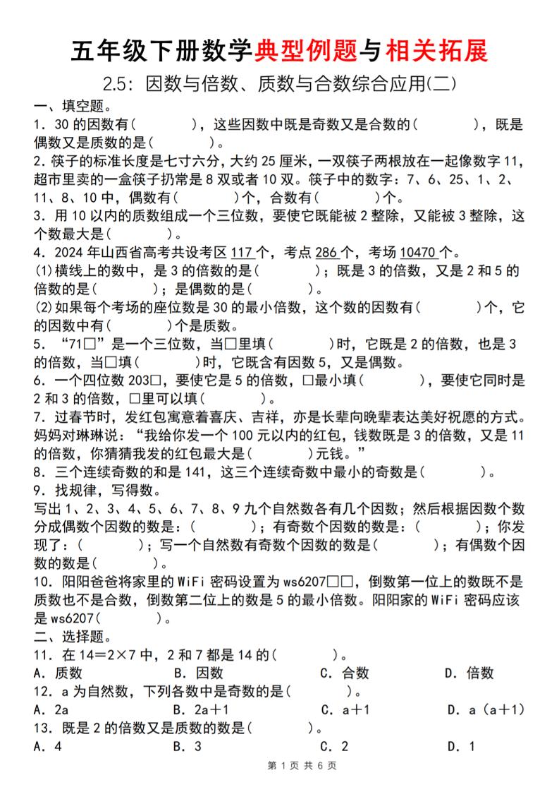 【人教版】五年级下册数学典型例题与相关拓展（2-5因数与倍数综合应用二）-谷进海小站