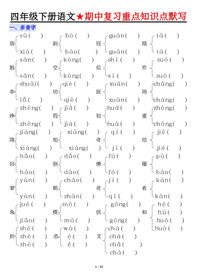 四下语文期中复习重点知识默写-谷进海小站