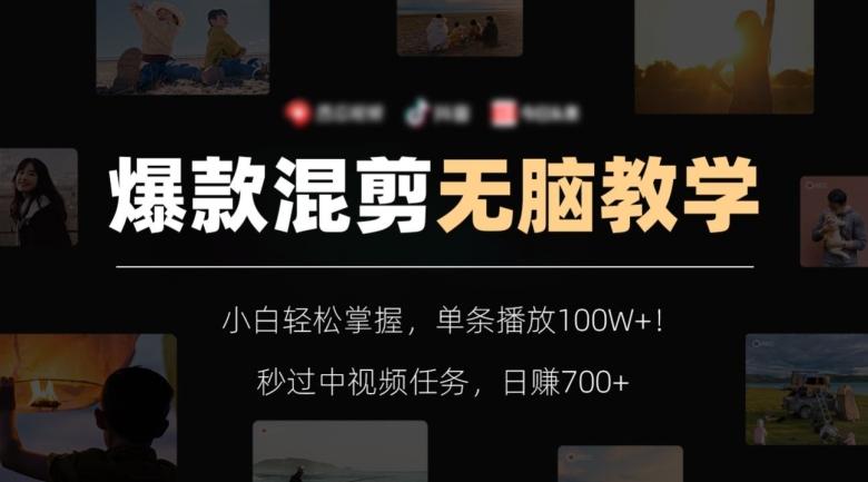 爆款混剪无脑教学，小白轻松掌握，单条播放100W+！秒过中视频任务，日赚700+【揭秘】-谷进海小站